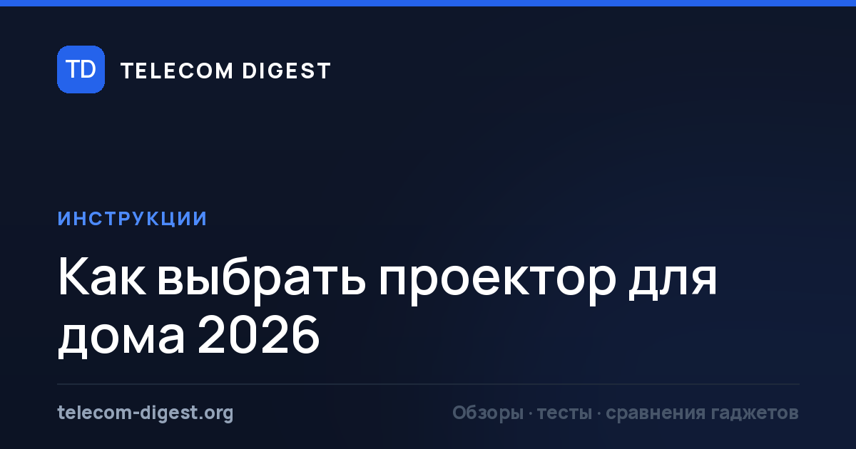 Как выбрать проектор