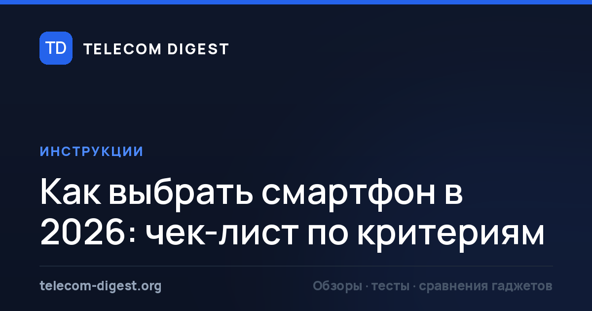 Как выбрать смартфон 2026