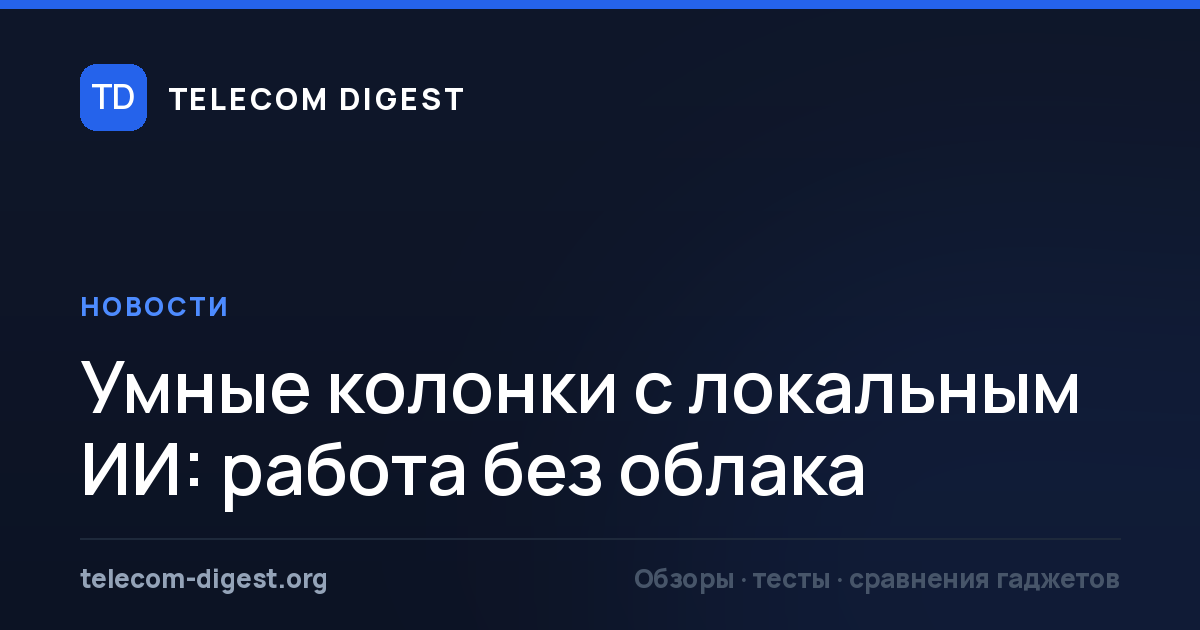 Умные колонки с локальным ИИ