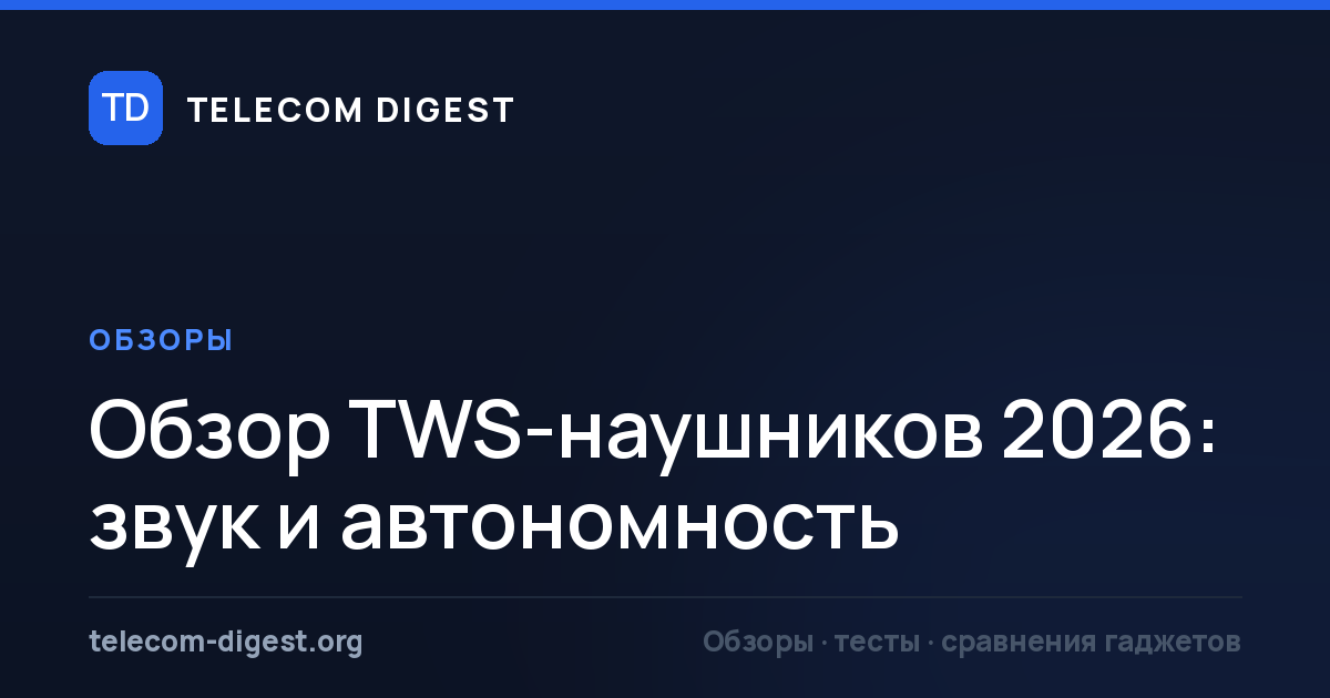 Обзор TWS-наушников 2026