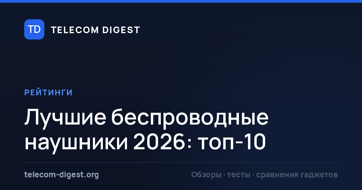 Лучшие беспроводные наушники 2026