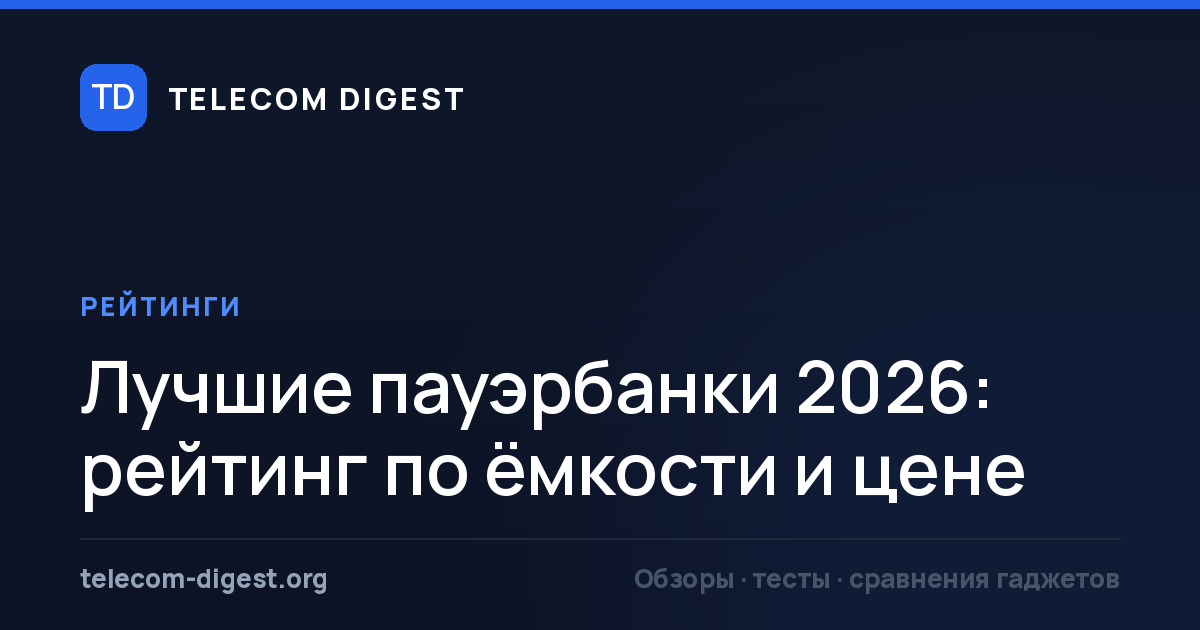 Лучшие пауэрбанки 2026