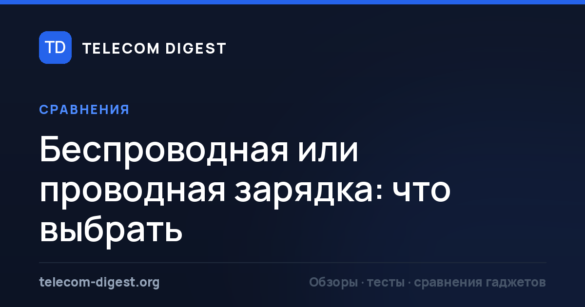 Беспроводная или проводная зарядка